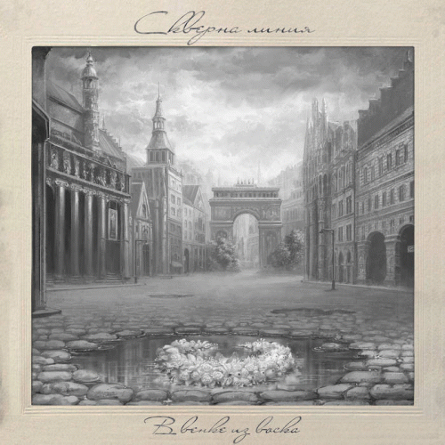 Skverna Liniya : В венке из воска (In a Garland of Wax)